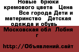 Новые. брюки кремового цвета › Цена ­ 300 - Все города Дети и материнство » Детская одежда и обувь   . Московская обл.,Лобня г.